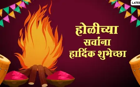 Happy Holi Messages in Marathi: होळी च्या शुभेच्छा Wishes, WhatsApp Status द्वारे देऊन या सणाच्या निमित्ताने वाईट विचारांचे करा दहन!