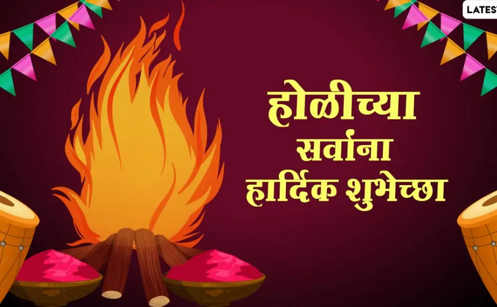 Happy Holi Messages in Marathi: होळी च्या शुभेच्छा Wishes, WhatsApp Status द्वारे देऊन या सणाच्या निमित्ताने वाईट विचारांचे करा दहन!