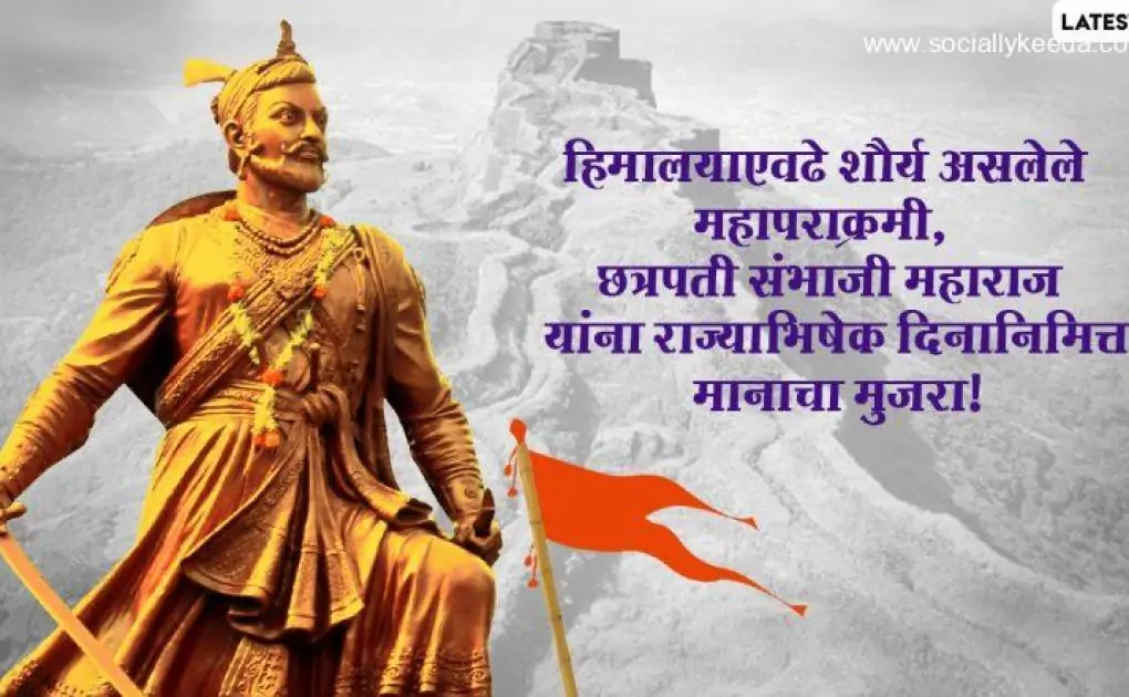 Chhatrapati Sambhaji Maharaj Rajyabhishek Din 2023: Date, History and Significance of Chhatrapati Sambhaji Maharaj’s Coronation Day