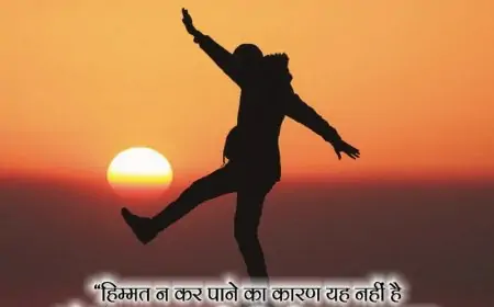 साहस पर अनमोल विचार, Courage Daring Quotes In Hindi