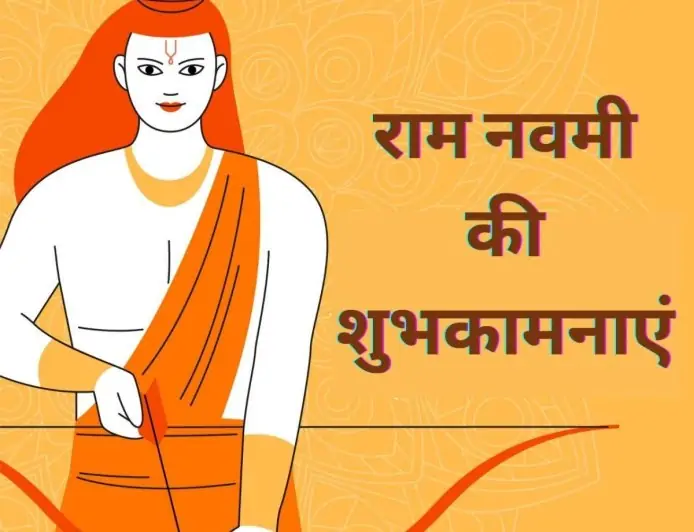 Happy Ram Navami 2021 wishes in Hindi, Messages, Quotes, Images, and Greetings to Share