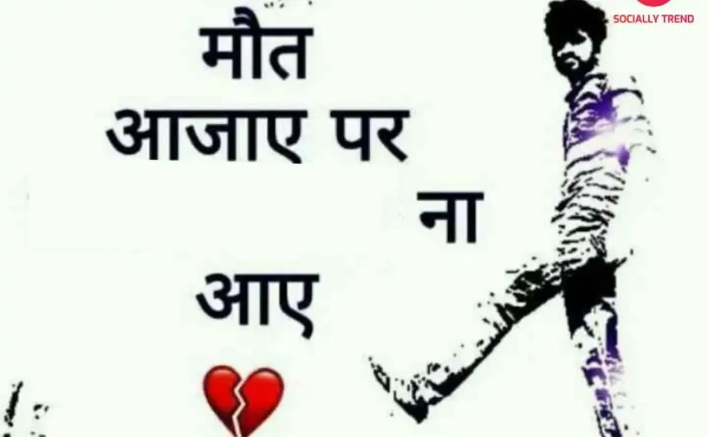 Maut aajaye par na aaye