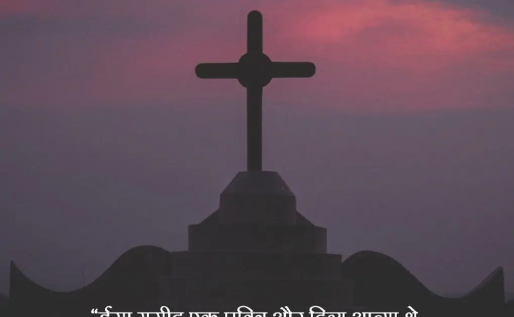 Jesus Christ Quotes In Hindi, Jesus Christ Thoughts & Lines