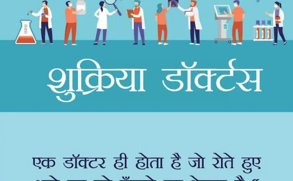 Thank You Doctor Messages In Hindi, Thank You Health Heroes