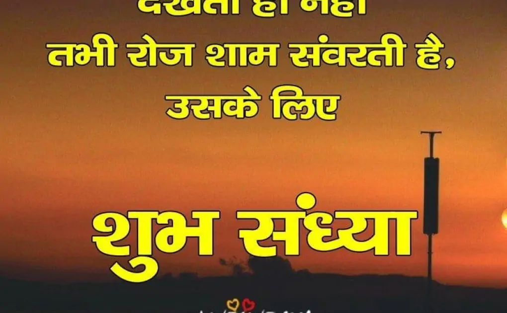 Best Good Evening Hindi Shayari Images, Wallpapers