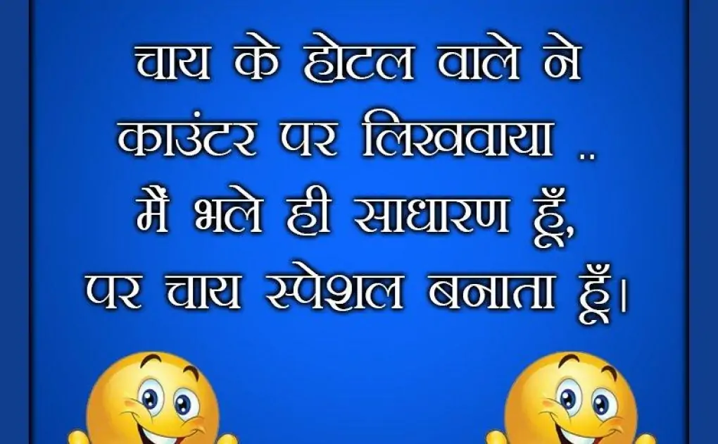Funny Hindi Jokes Images, Short Funny Status