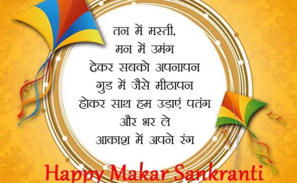 Best Makar Sankranti Wishes, Sms, Messages, Shayari, Status