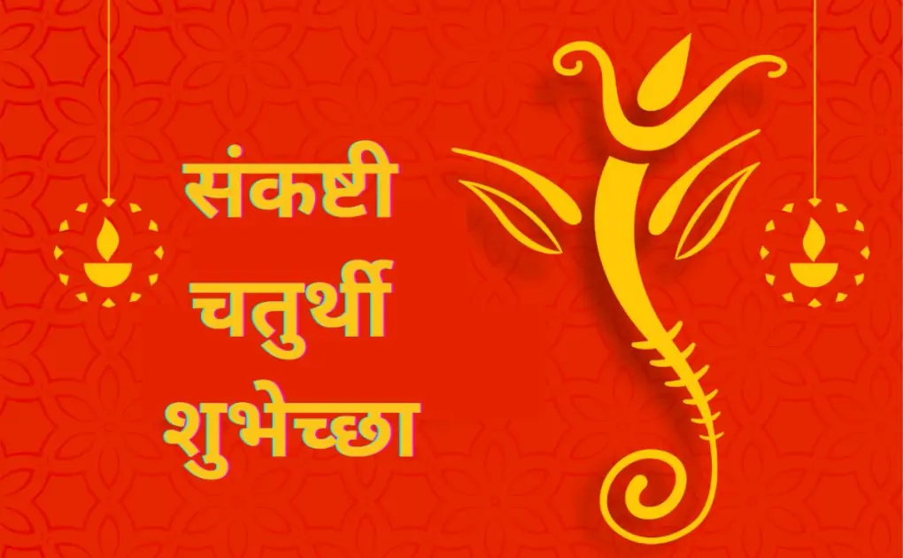 Happy Sankashti Chaturthi 2021 Wishes in Marathi, Messages, Greetings, Quotes, and Images in Marathi