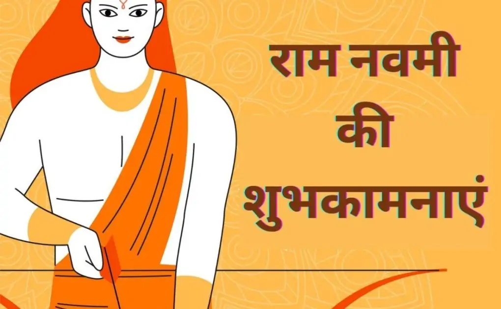 Happy Ram Navami 2021 wishes in Hindi, Messages, Quotes, Images, and Greetings to Share