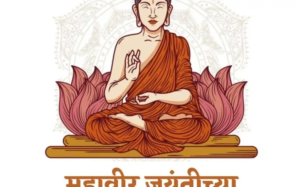 Happy Mahavir Jayanti 2021 Wishes in Marathi, Messages, Greetings, Quotes, and Images to Share on Mahavir Janma Kalyanak