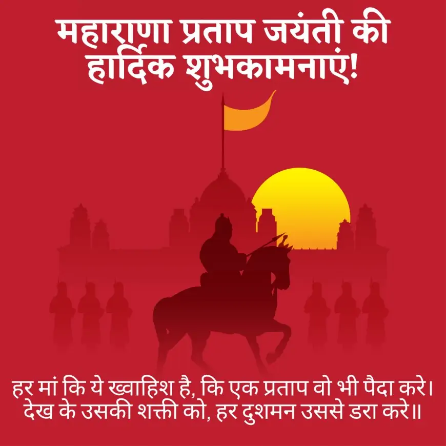 Maharana Pratap Jayanti 2021 Hindi Wishes, Photo (Images), Poster, Greetings, Quotes, Status, and Messages to Share