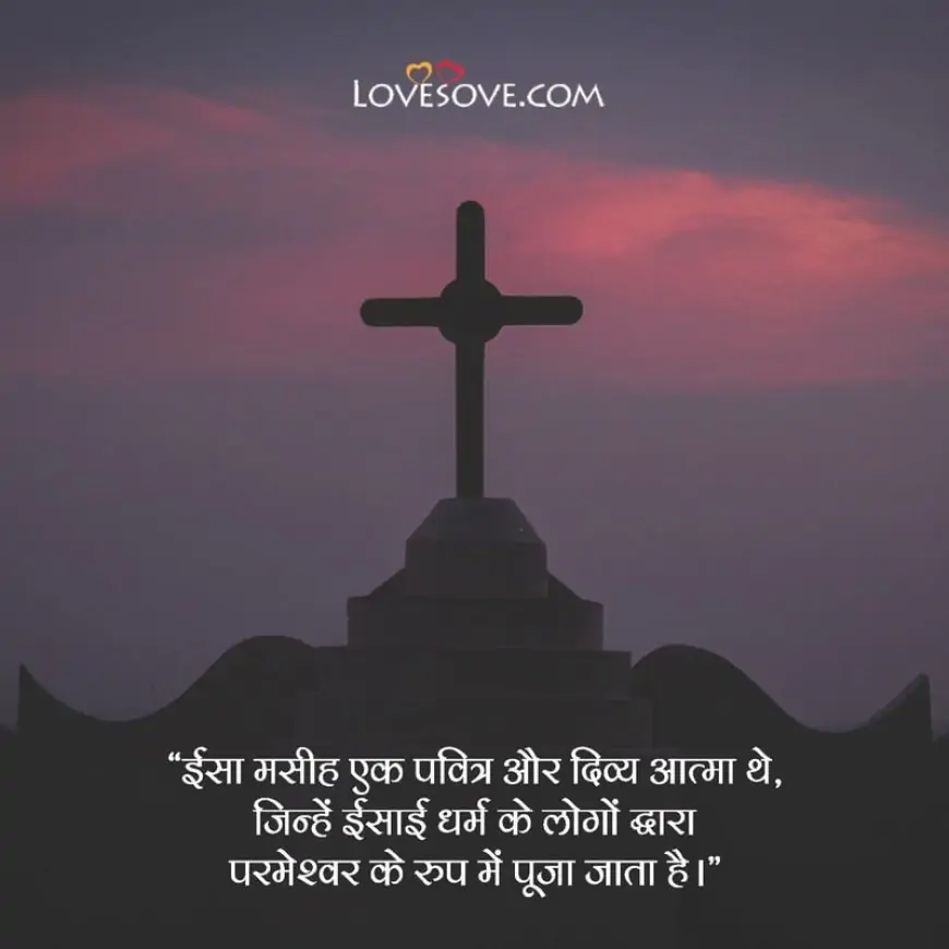 Jesus Christ Quotes In Hindi, Jesus Christ Thoughts & Lines