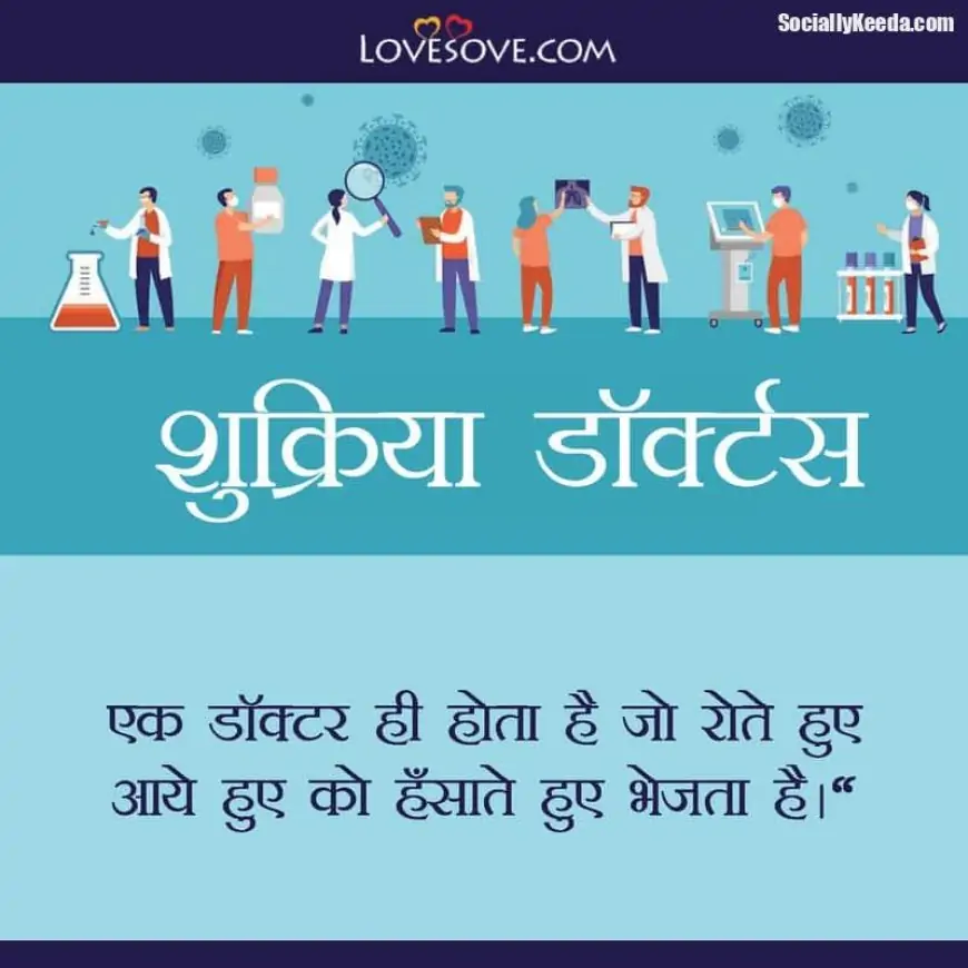 Thank You Doctor Messages In Hindi, Thank You Health Heroes