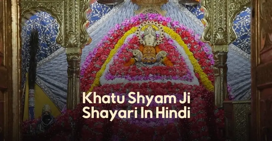 खाटू श्याम जी शायरी, Khatu Shyam Ji Shayari In Hindi, Jai Shri Shyam