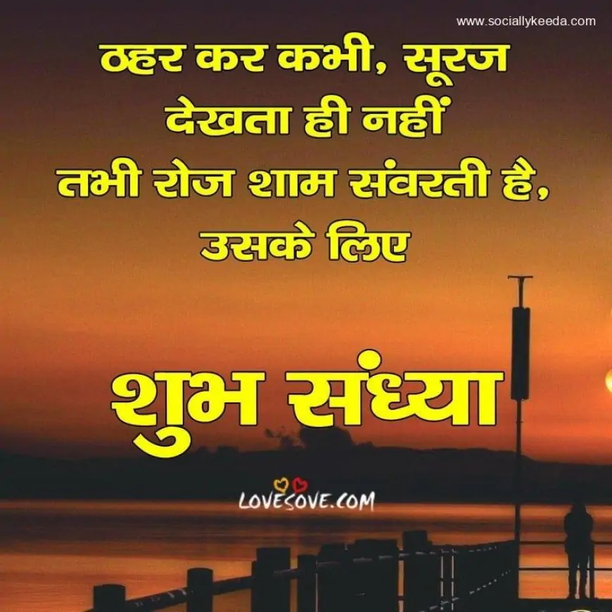 Best Good Evening Hindi Shayari Images, Wallpapers