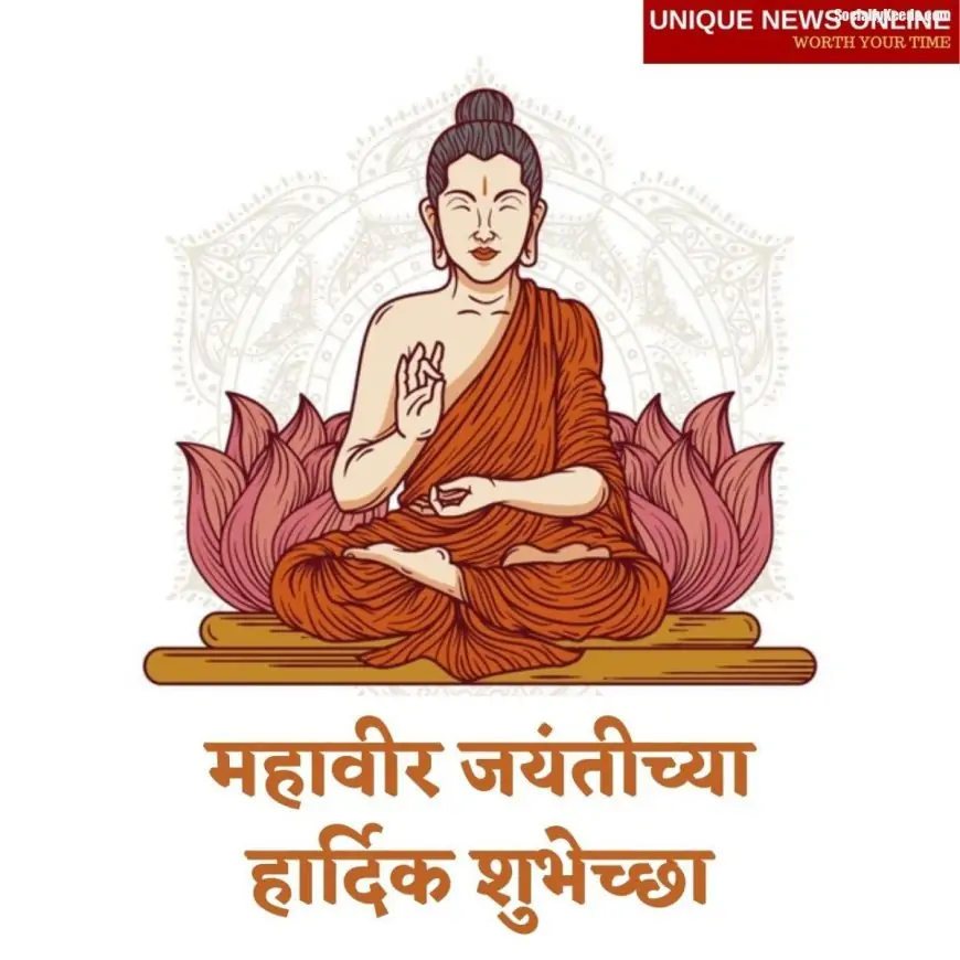 Happy Mahavir Jayanti 2021 Wishes in Marathi, Messages, Greetings, Quotes, and Images to Share on Mahavir Janma Kalyanak