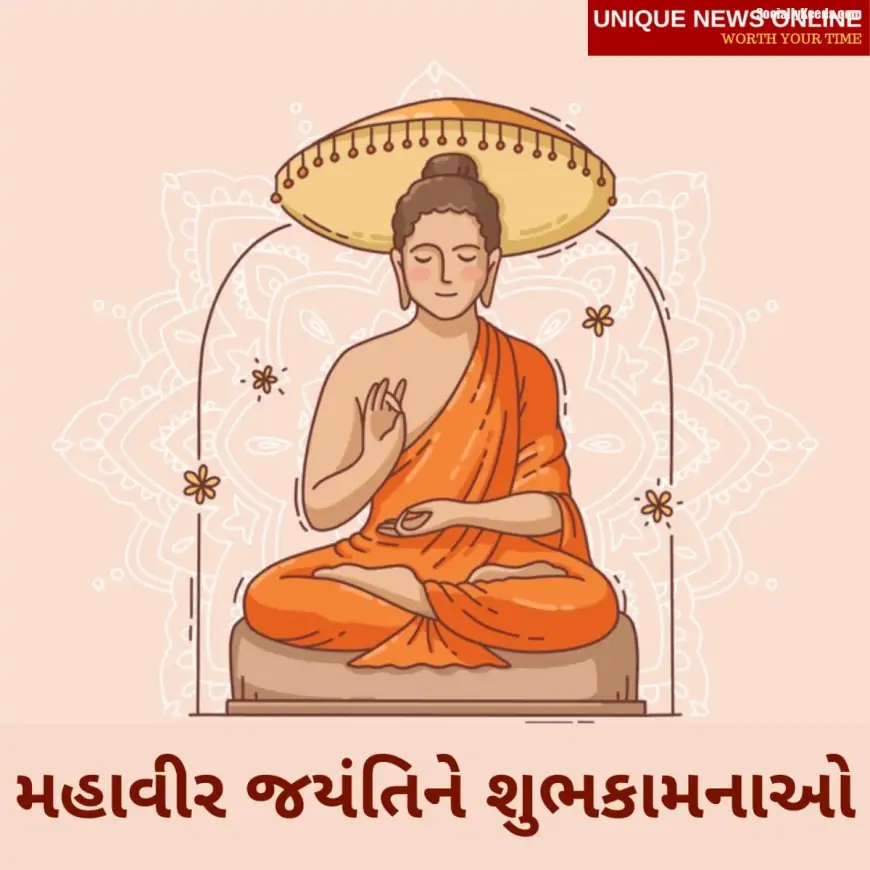 Happy Mahavir Jayanti 2021 Wishes in Gujarati, Messages, Greetings, Quotes, and Images to Share Mahavir Janma Kalyanak