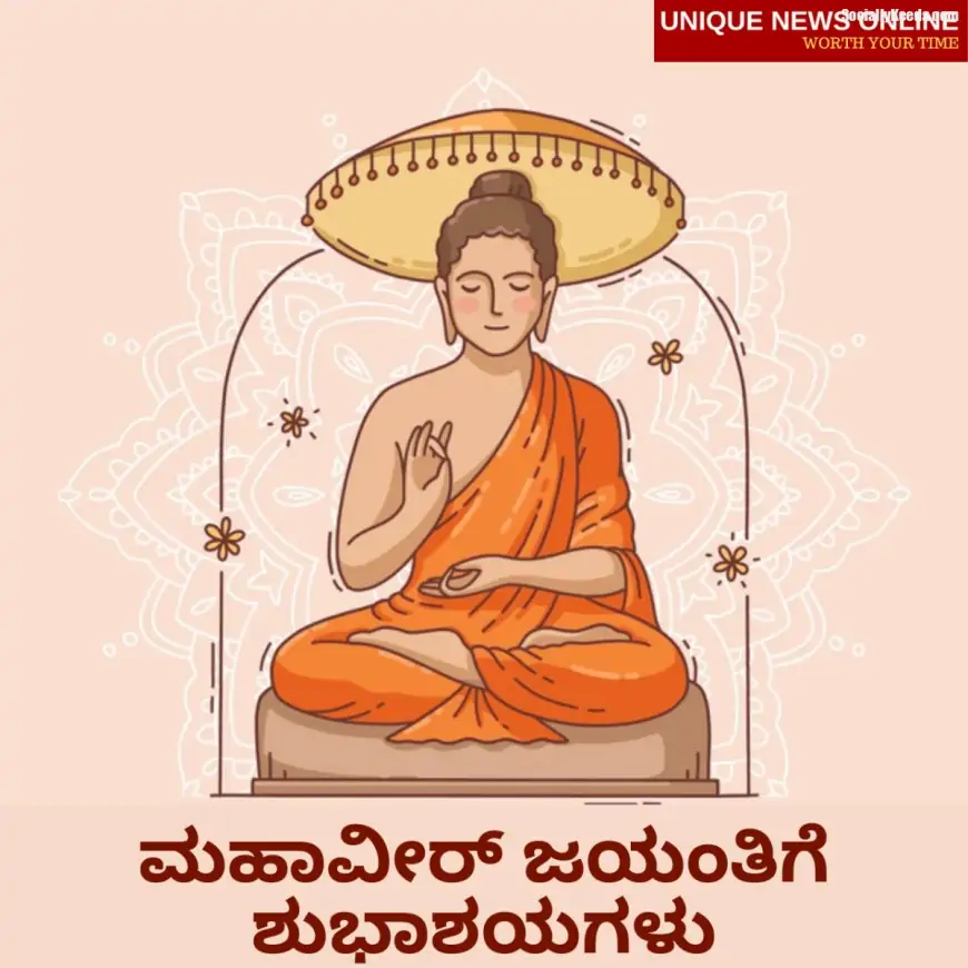Happy Mahavir Jayanti 2021 Wishes in Kannada, Messages, Greetings, Quotes, and Images to Share on Mahavir Janma Kalyanak