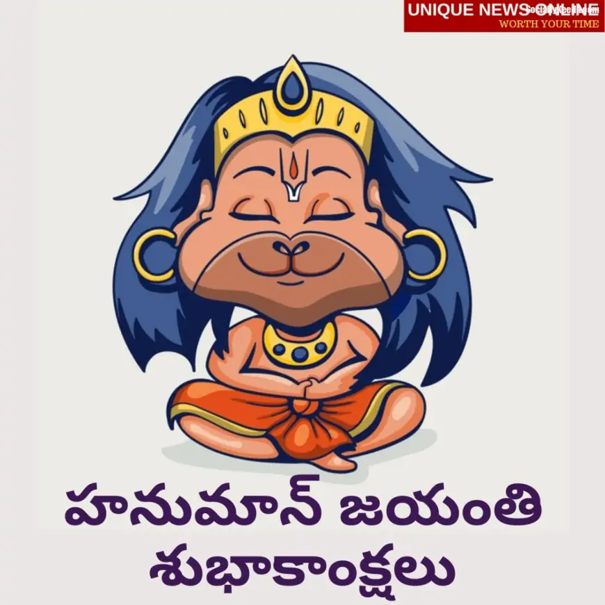 Happy Hanuman Jayanti 2021 wishes in Telugu, Greetings, Status, Images, Messages, and Quotes to Share on Hanuman Janmotsav