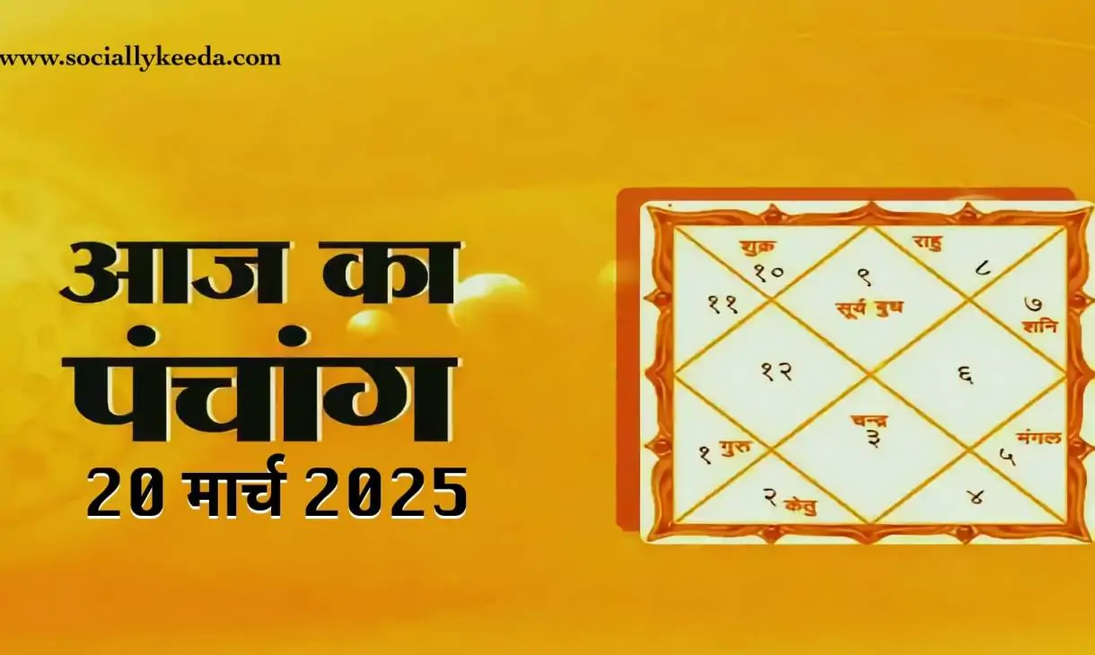 Aaj Ka Panchang 20 March 2025