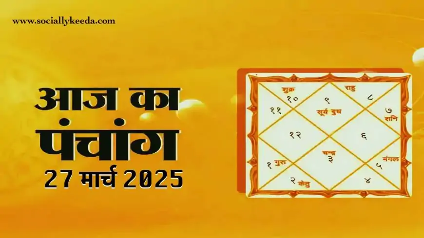 Aaj Ka Panchang 27 March 2025: शुभ मुहूर्त, चौघड़िया, और ज्योतिषीय विश्लेषण
