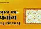 Aaj Ka Panchang 14 April 2025: Today’s Auspicious Timings, Choghadiya, and More
