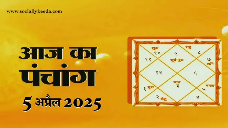Aaj Ka Panchang 5 April 2025: शनिवार का शुभ मुहूर्त, चौघड़िया और पूरा पंचांग