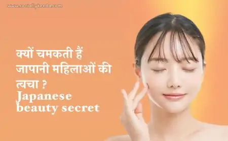 क्यों चमकती हैं जापानी महिलाओं की त्वचा ? Japanese beauty secret