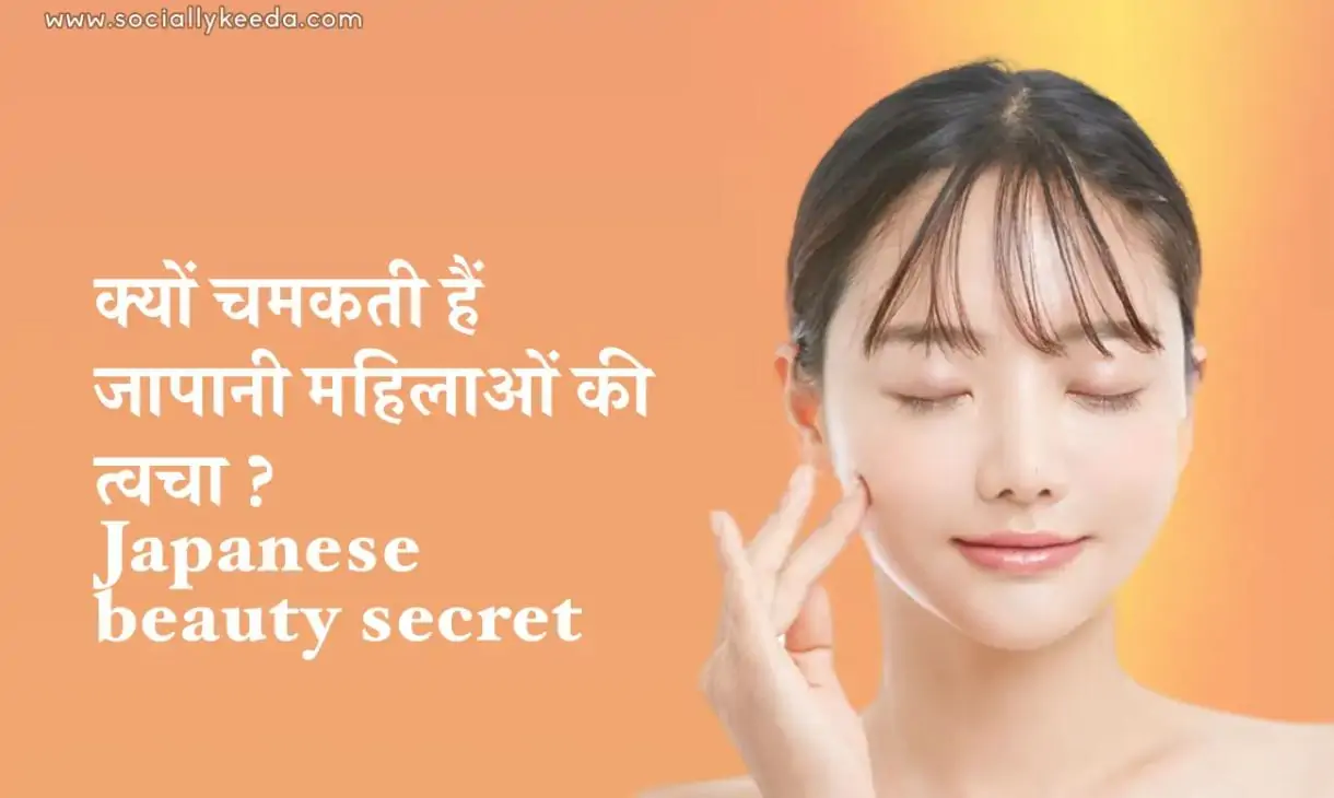 क्यों चमकती हैं जापानी महिलाओं की त्वचा ? Japanese beauty secret