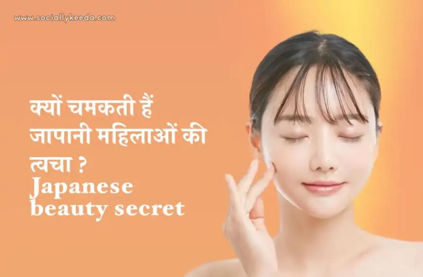 क्यों चमकती हैं जापानी महिलाओं की त्वचा ? Japanese beauty secret