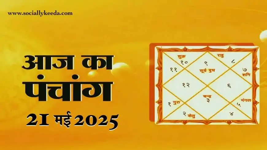 Aaj Ka Panchang 21 May 2025: आज का शुभ मुहूर्त, चौघड़िया, और राहु काल