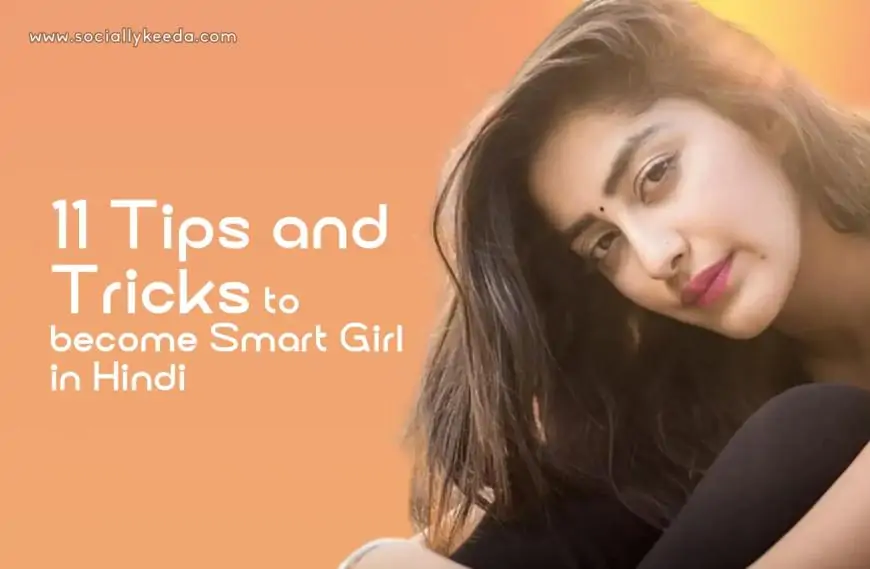 11 Tips and Tricks to become Smart Girl in Hindi