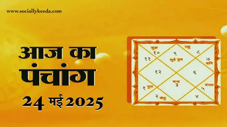 Aaj Ka Panchang 24 May 2025: शनिवार का शुभ मुहूर्त, चौघड़िया और ग्रह गोचर