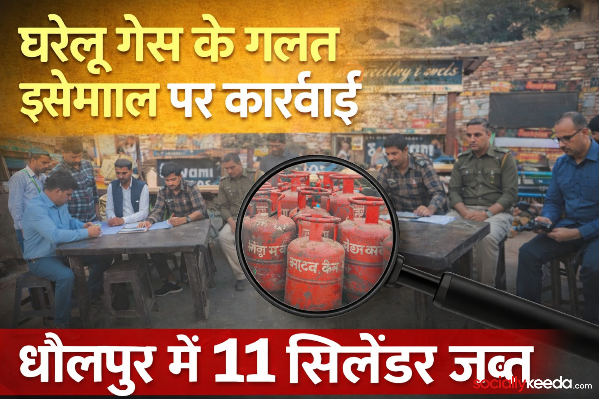 धौलपुर में घरेलू गैस के दुरुपयोग पर बड़ी कार्रवाई, 11 सिलेंडर जब्त