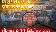 धौलपुर में घरेलू गैस के दुरुपयोग पर बड़ी कार्रवाई, 11 सिलेंडर जब्त