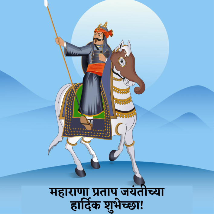 Maharana Pratap Jayanti 2021 Marathi Wishes, Photo (Images), Poster, Greetings, Quotes, Status, and Messages to Share