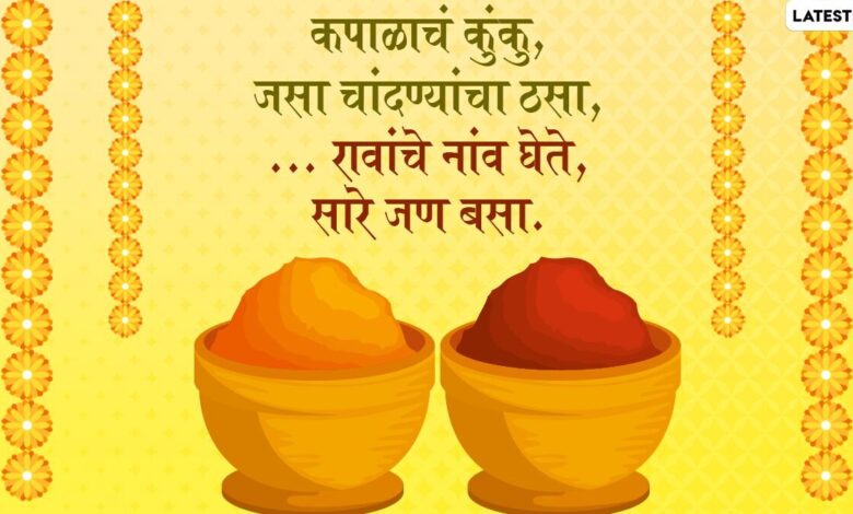 Haldi Kunku Ukhane in Marathi: मकर संक्रांति 2021 के अवसर पर सुंदर मराठी उखाणे के साथ हल्दी-कुमकुम कार्यक्रम को बनाएं मजेदार
