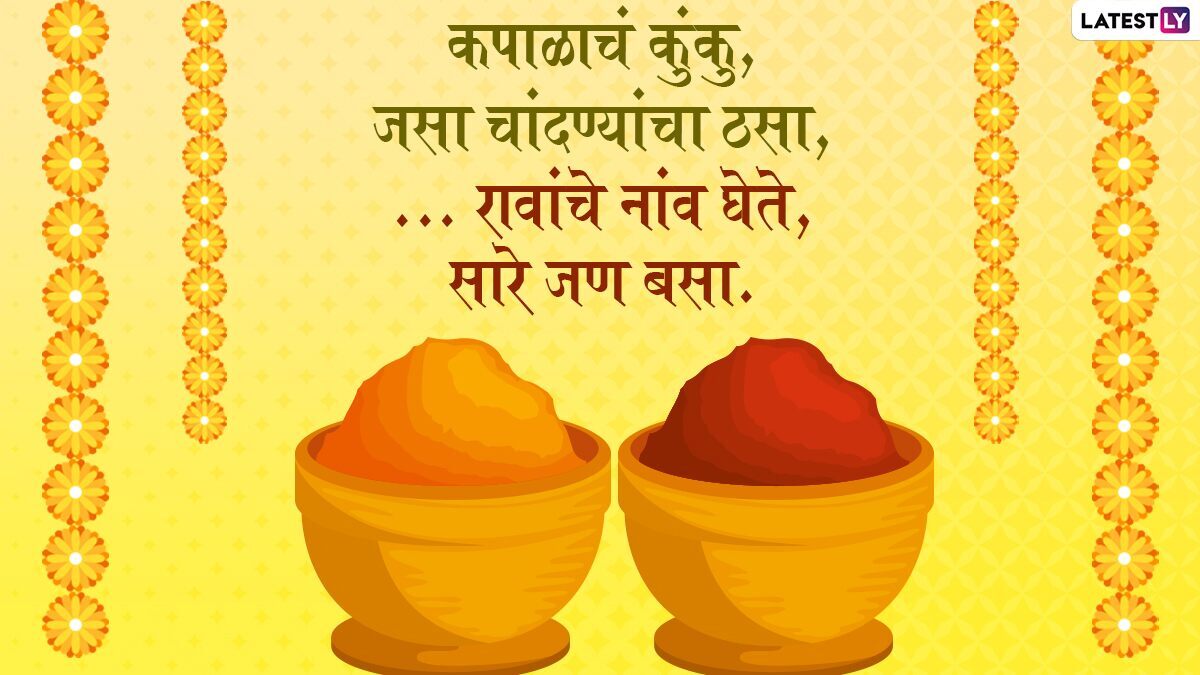 Makar Sankranti - sociallykeeda Haldi Kunku Ukhane In Marathi: मकर संक्रांति 2021 के अवसर पर सुंदर मराठी उखाणे के साथ हल्दी-कुमकुम कार्यक्रम को बनाएं मजेदार