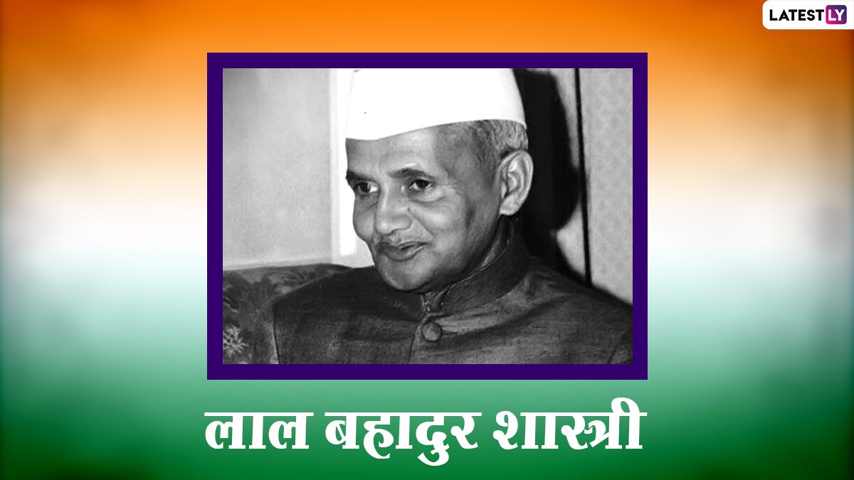 Lal Bahadur Shastri Death Anniversary 2021 Quotes: लाल बहादुर शास्त्री की पुण्यतिथि, अपनों के साथ शेयर करें उनके ये महान विचार