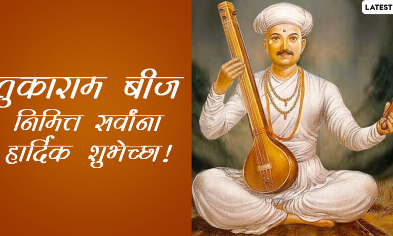 Tukaram Beej 2021 Images: संत तुकाराम बीज निमित्त Messages, Greetings, Facebook, Whatsapp Status द्वारे शुभेच्छा देऊन साजरा करा खास दिवस !