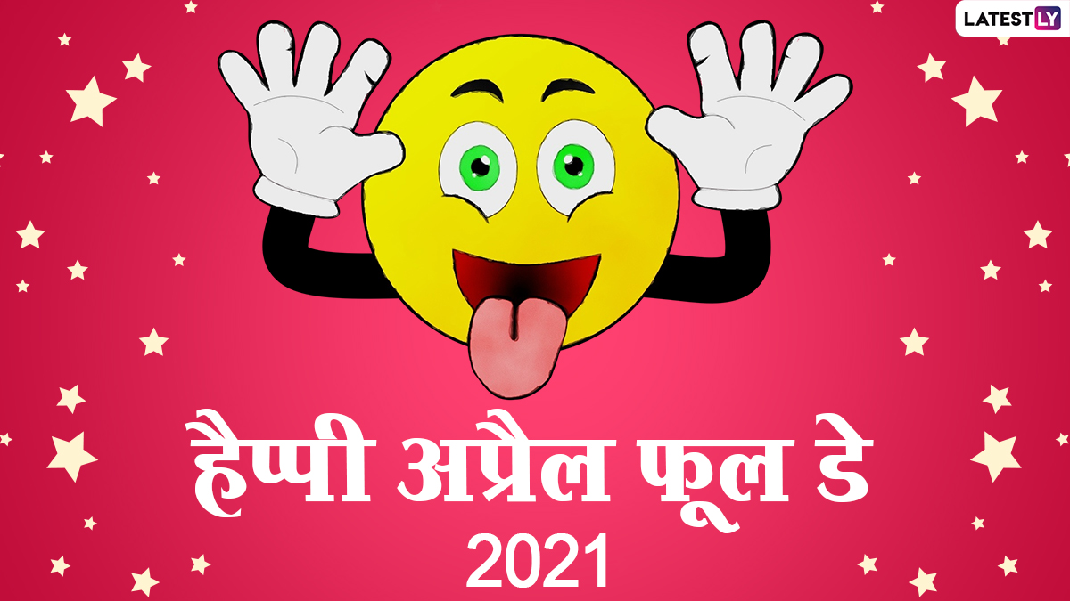 April Fools Day3 - sociallykeeda April Fools' Day 2021 Hd Images: हैप्पी अप्रैल फूल डे! अपनों को भेजें ये मजेदार Greetings, Gifs, Wallpapers, Whatsapp Stickers और वॉलपेपर्स