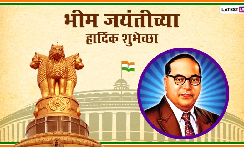 Ambedkar Jayanti 2021 Wishes: भीम जयंती निमित्त डॉ. बाबासाहेब आंबेडकर यांना अभिवादन करण्यासाठी मराठमोळी Greetings, WhatsApp Status, Messages!