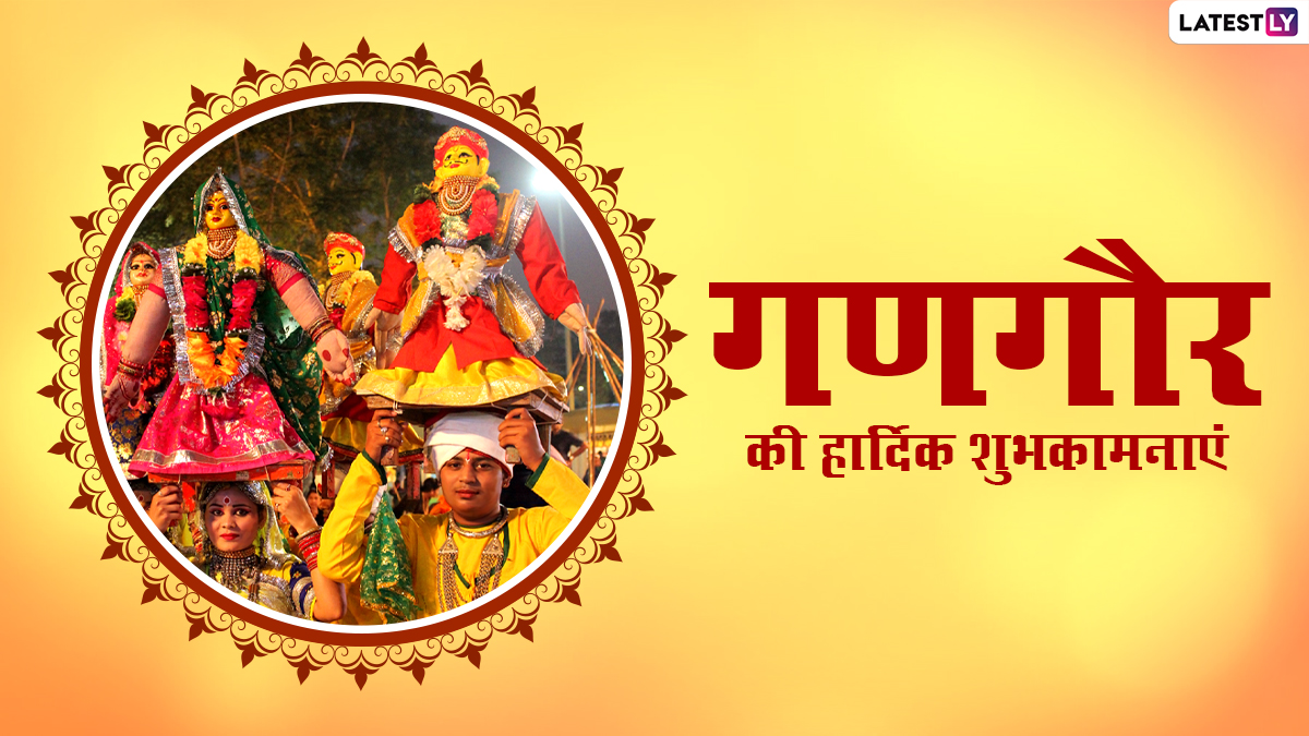 Gangaur Teej Wishes 2021: गणगौर तीज पर ये विशेज WhatsApp Messages, Quotes, HD Images के जरिए भेजकर दें बधाई