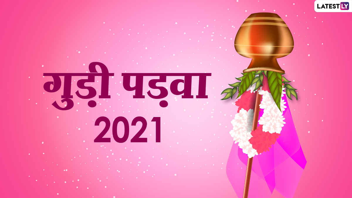 Gudi Padwa 2021: गुड़ी पड़वा से संबंधित 12 पौराणिक तथ्य, जिन्हें जानकर आप भी हैरान रह जाएंगे