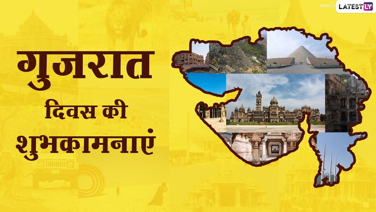 Gujarat Day 2021 Messages: गुजरात स्थापना दिवस की इन शानदार हिंदी WhatsApp Stickers, Facebook Greetings, GIF Images के जरिए दें शुभकामनाएं