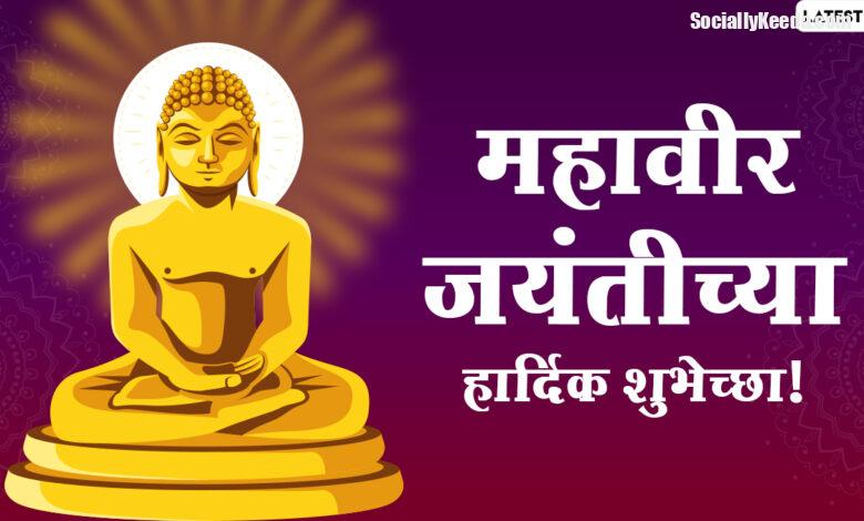 Mahavir Jayanti 2021 6 Mahavir Jayanti 2021 6 - scoailly keeda