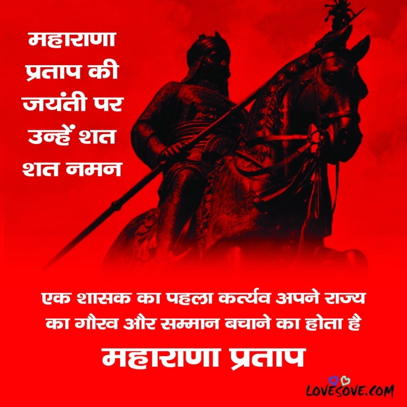 maharana pratap shayari, maharana pratap jayanti wishes images, maharana pratap shayari image, maharana pratap suvichar hindi