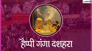 Ganga Dussehra 2021 Date: गंगा दशहरा कब है? आर्थिक संकट से मुक्ति दिलाएंगे इस दिन किए जाने वाले ये खास उपाय, जानें शुभ मुहूर्त और महत्व Ganga Dussehra 2021 Date: गंगा दशहरा कब है? आर्थिक संकट से मुक्ति दिलाएंगे इस दिन किए जाने वाले ये खास उपाय, जानें शुभ मुहूर्त और महत्व