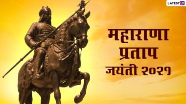 Maharana Pratap Jayanti 2021: आज भी रहस्य है कौन हारा कौन जीता हल्दी-घाटी-युद्ध! मगर अकबर ने माना महाराणा प्रताप का लोहा! Maharana Pratap Jayanti 2021: आज भी रहस्य है कौन हारा कौन जीता हल्दी-घाटी-युद्ध! मगर अकबर ने माना महाराणा प्रताप का लोहा!