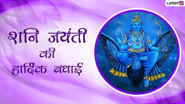 Shani Jayanti 2021 Messages: शनि जयंती की हार्दिक बधाई, अपनों संग शेयर करें ये हिंदी WhatsApp Status, Quotes, Facebook Greetings और GIF Images Shani Jayanti 2021 Messages: शनि जयंती की हार्दिक बधाई, अपनों संग शेयर करें ये हिंदी WhatsApp Status, Quotes, Facebook Greetings और GIF Images